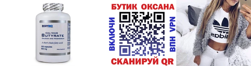 БУТИРАТ Butirat Кинешма